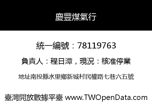慶豐煤氣行