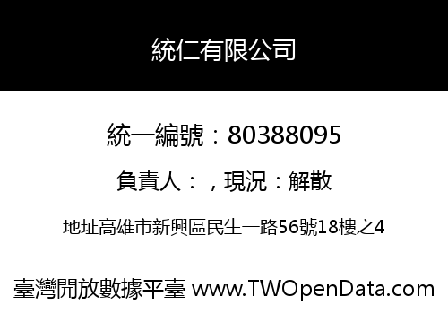 統仁有限公司