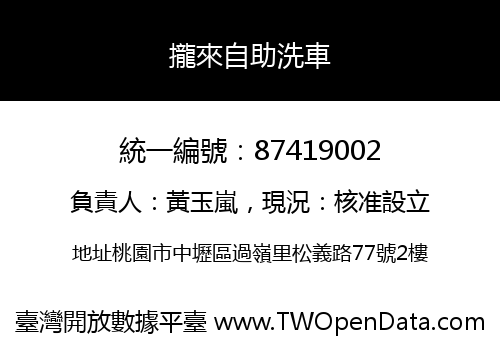 攏來自助洗車