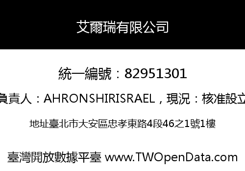 艾爾瑞有限公司