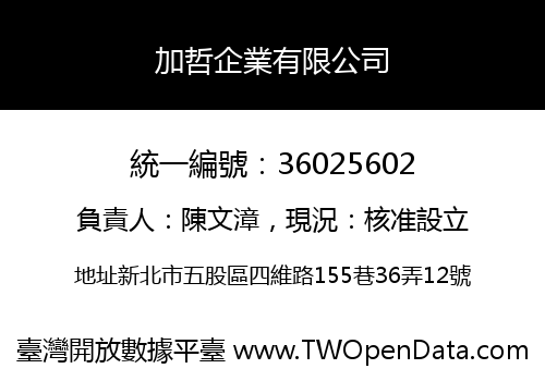 加哲企業有限公司