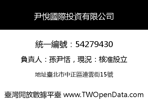 尹悅國際投資有限公司