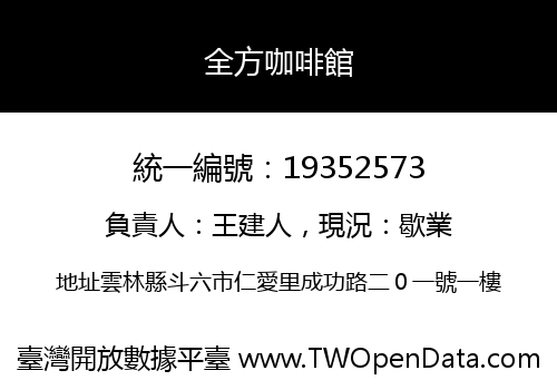 全方咖啡館