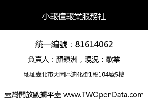 小報僮報業服務社