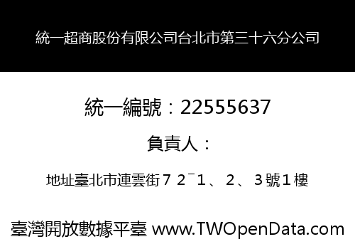 統一超商股份有限公司台北市第三十六分公司
