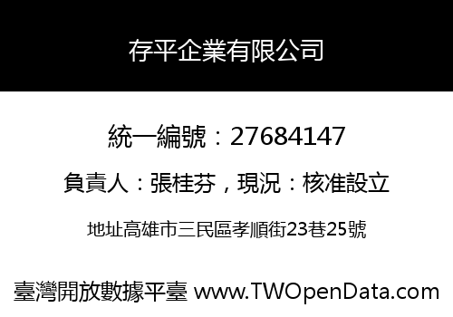 存平企業有限公司