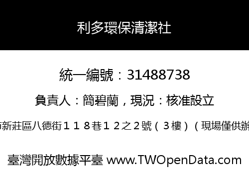 利多環保清潔社