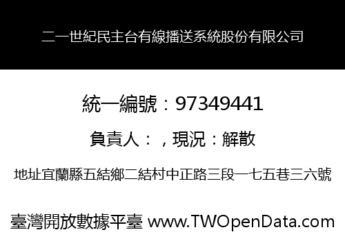 二一世紀民主台有線播送系統股份有限公司