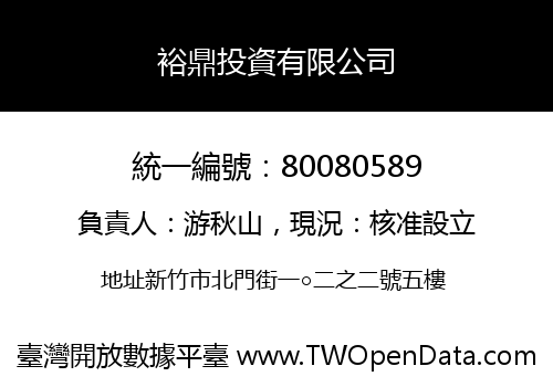 裕鼎投資有限公司