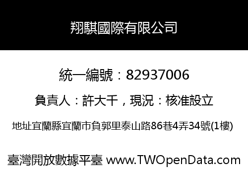 翔騏國際有限公司