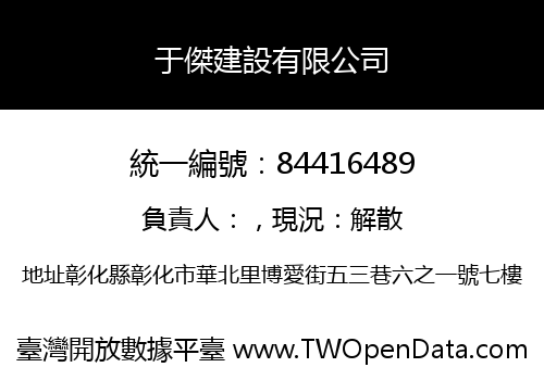 于傑建設有限公司