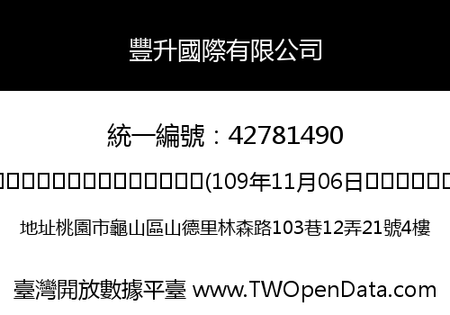 豐升國際有限公司