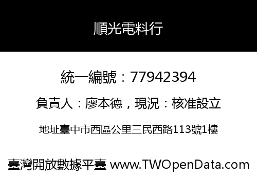 順光電料行