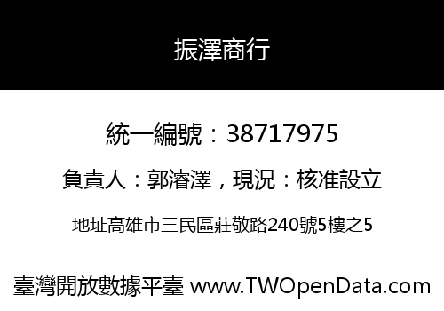 振澤商行