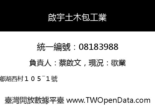 啟宇土木包工業