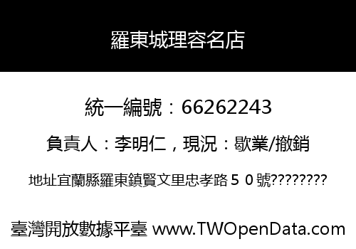 羅東城理容名店