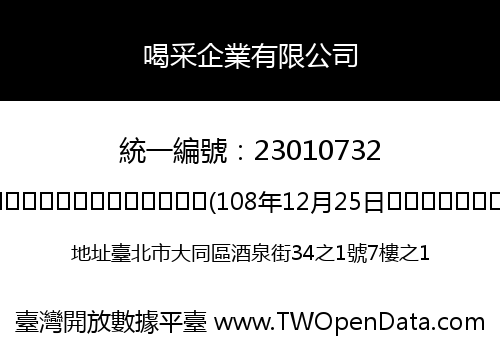 喝采企業有限公司