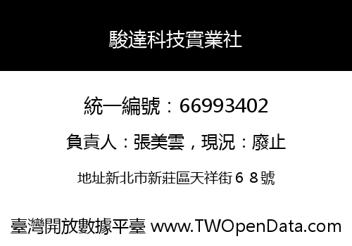 駿達科技實業社