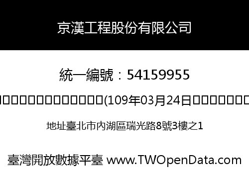 京漢工程股份有限公司