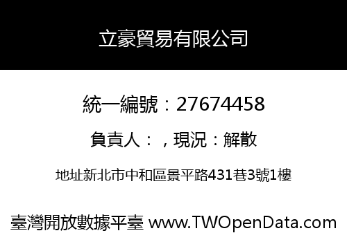立豪貿易有限公司