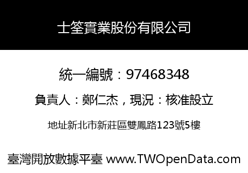 士筌實業股份有限公司