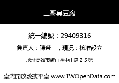 三哥臭豆腐