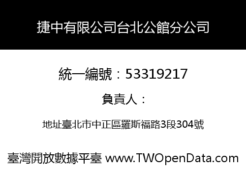 捷中有限公司台北公館分公司