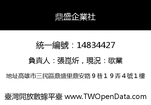 鼎盛企業社