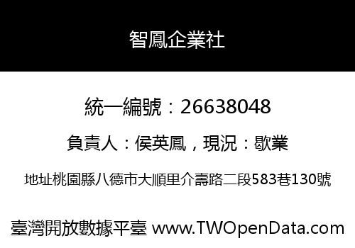 智鳳企業社