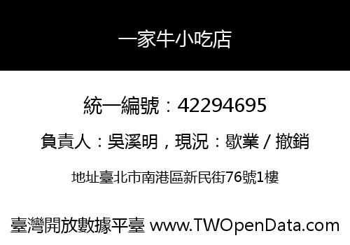 一家牛小吃店