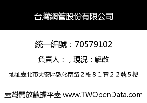 台灣網管股份有限公司