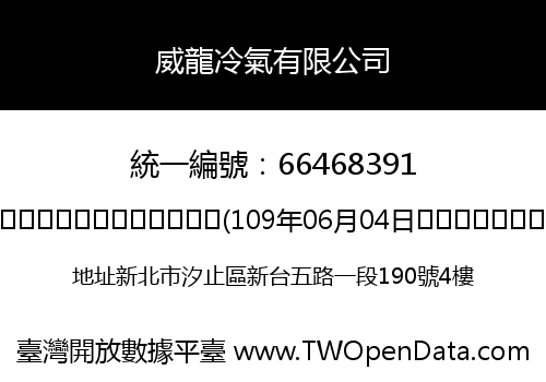 威龍冷氣有限公司