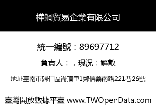 樺鋼貿易企業有限公司