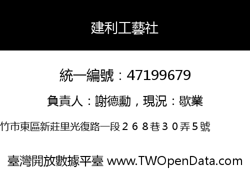 建利工藝社