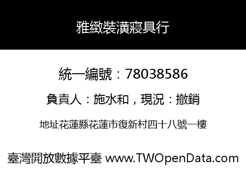 雅緻裝潢寢具行