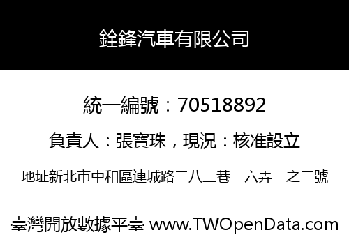 銓鋒汽車有限公司