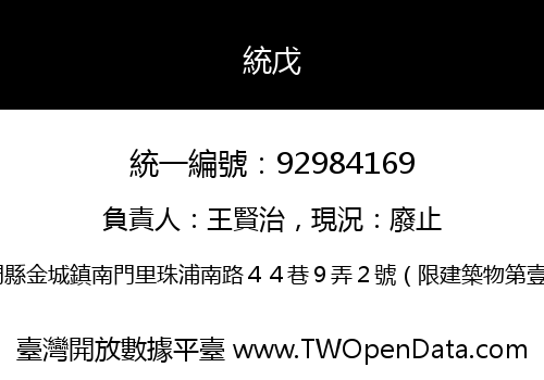 統戊