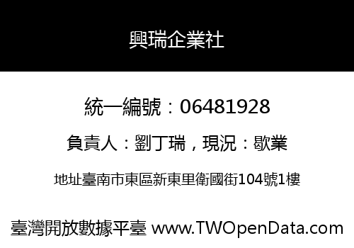 興瑞企業社