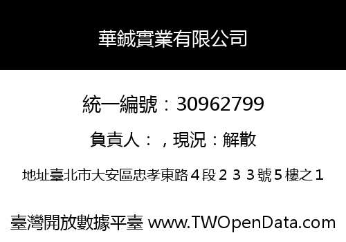 華鋮實業有限公司