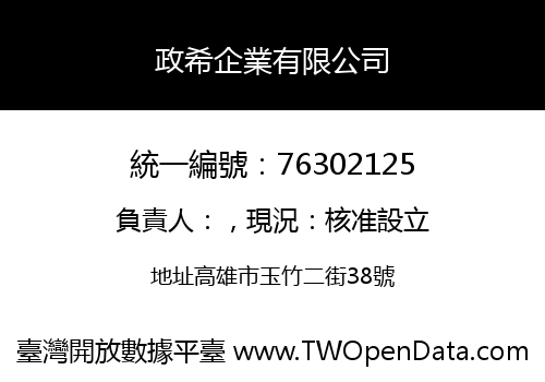 政希企業有限公司