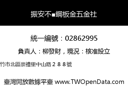 振安不■鋼板金五金社