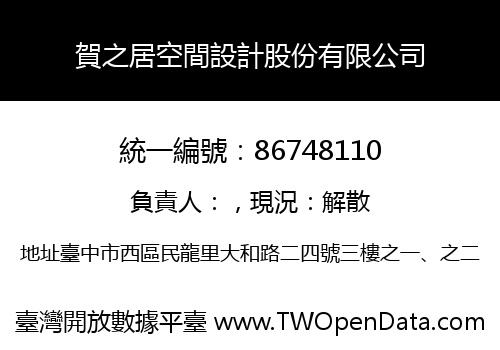 賀之居空間設計股份有限公司