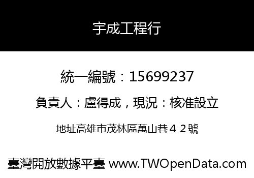 宇成工程行