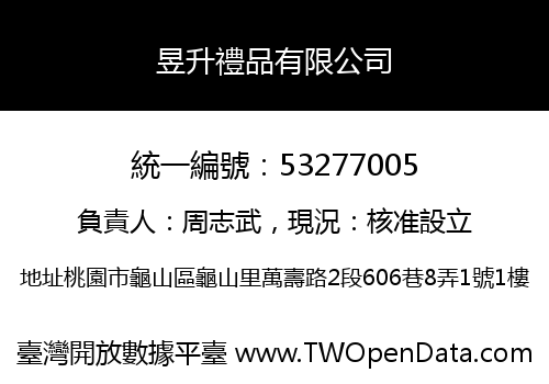 昱升禮品有限公司
