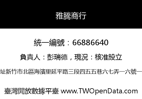 雅騰商行