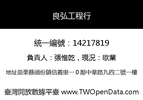 良弘工程行