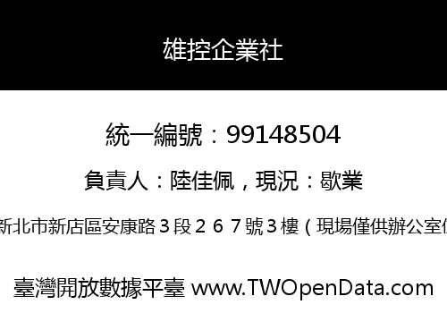 雄控企業社