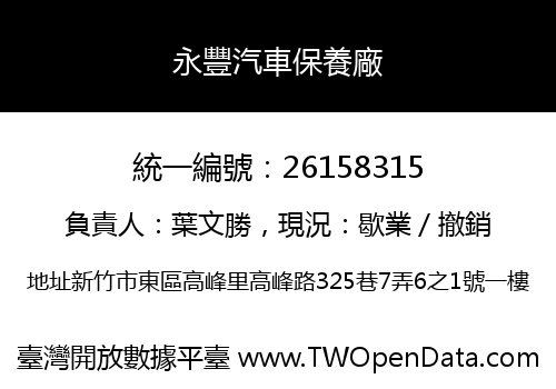 永豐汽車保養廠