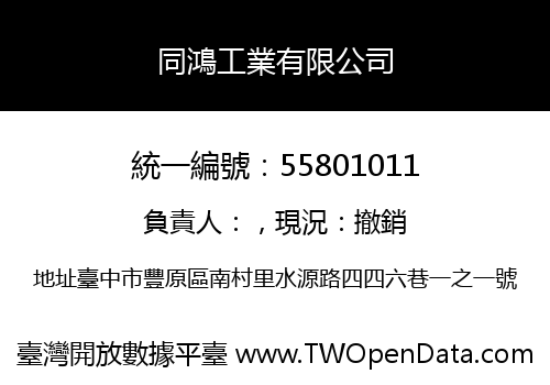 同鴻工業有限公司