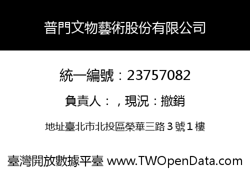 普門文物藝術股份有限公司